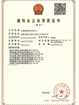 建筑业企业资质证书